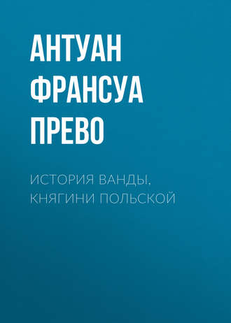 Антуан Франсуа Прево. История Ванды, княгини Польской