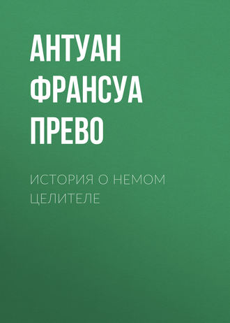 Антуан Франсуа Прево. История о немом целителе