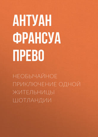 Антуан Франсуа Прево. Необычайное приключение одной жительницы Шотландии