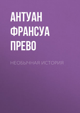 Антуан Франсуа Прево. Необычная история