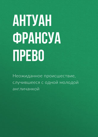 Антуан Франсуа Прево. Неожиданное происшествие, случившееся с одной молодой англичанкой