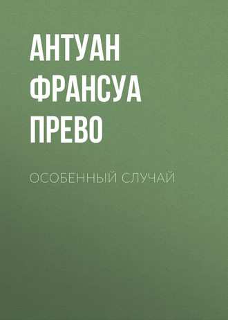 Антуан Франсуа Прево. Особенный случай