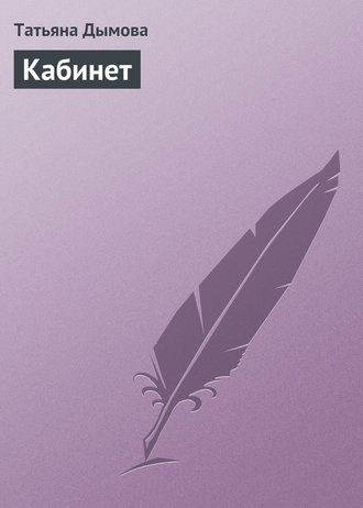 Обложка книги «Кабинет»
