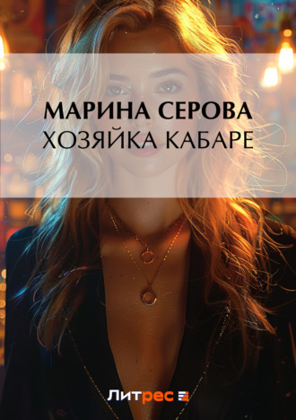 Обложка книги «Хозяйка кабаре»