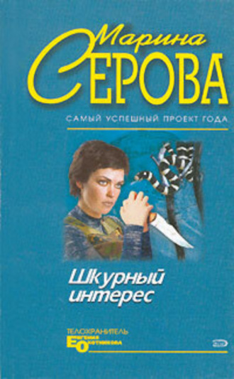 Обложка книги «Шкурный интерес»