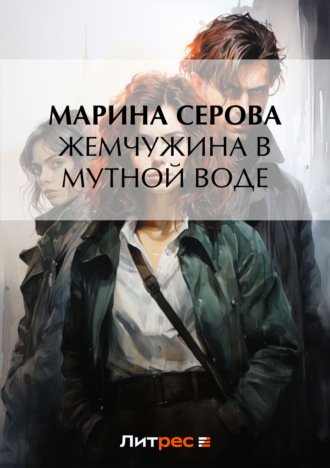 Обложка книги «Жемчужина в мутной воде»