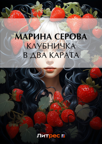 Обложка книги «Клубничка в два карата»