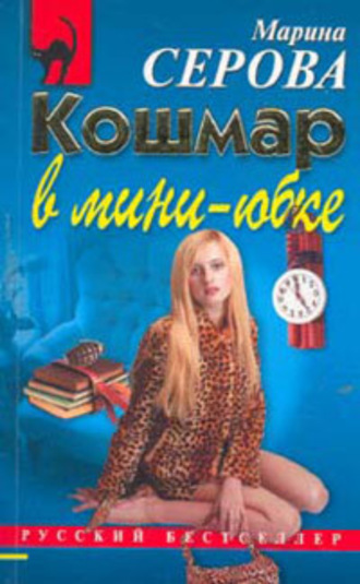Обложка книги «Кошмар в мини-юбке»
