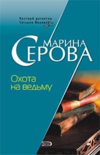 Обложка книги «Охота на ведьму»