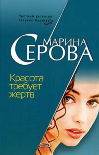 Обложка книги «Красота требует жертв»
