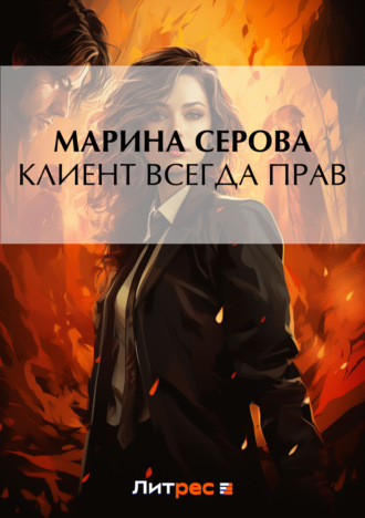 Обложка книги «Клиент всегда прав»