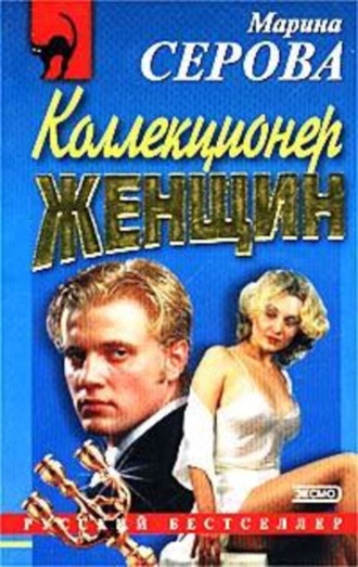 Обложка книги «Коллекционер женщин»