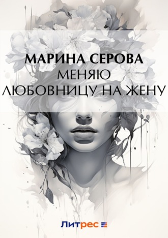 Обложка книги «Меняю любовницу на жену»
