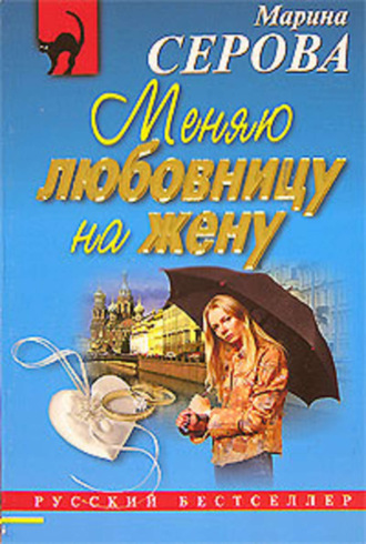 Марина Серова. Меняю любовницу на жену