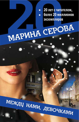 Обложка книги «Между нами, девочками»