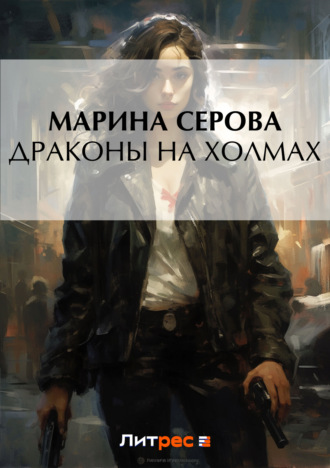 Обложка книги «Драконы на холмах»