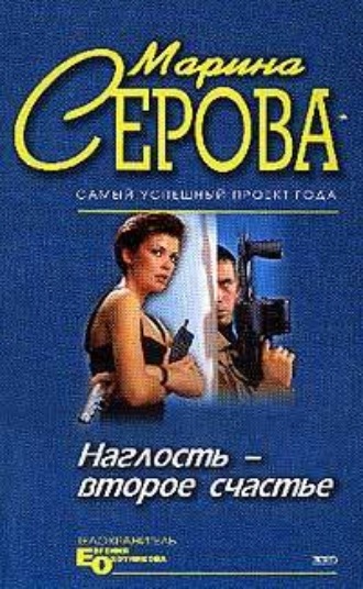 Обложка книги «Наглость – второе счастье»