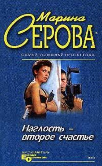 Марина Серова. Наглость – второе счастье