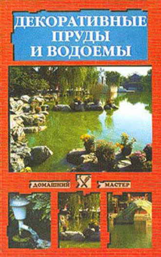 Обложка книги «Декоративные пруды и водоемы»