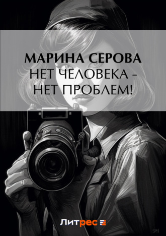 Обложка книги «Нет человека – нет проблем!»
