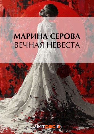 Обложка книги «Вечная невеста»
