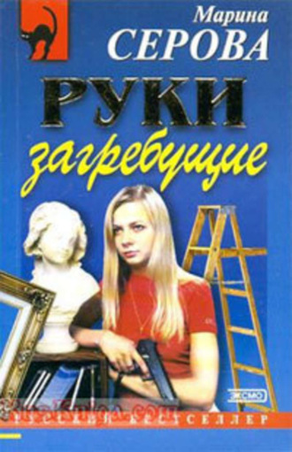 Обложка книги «Руки загребущие»