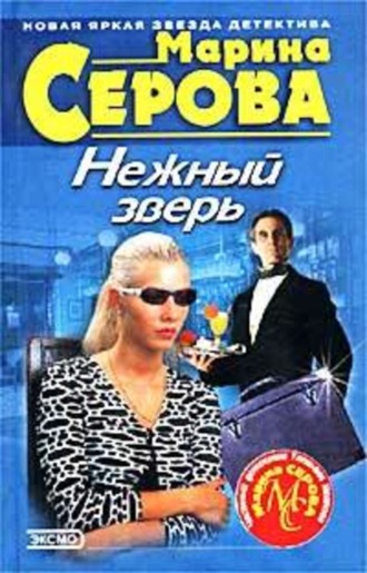 Обложка книги «Нежный зверь»