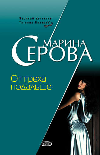 Обложка книги «От греха подальше»