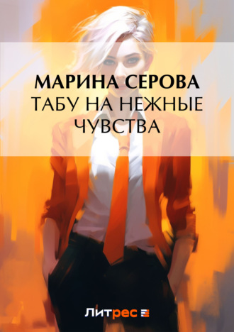 Обложка книги «Табу на нежные чувства»