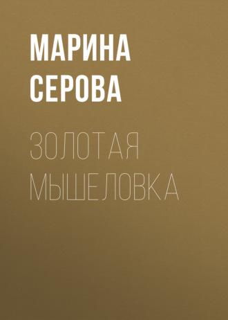 Обложка книги «Золотая мышеловка»