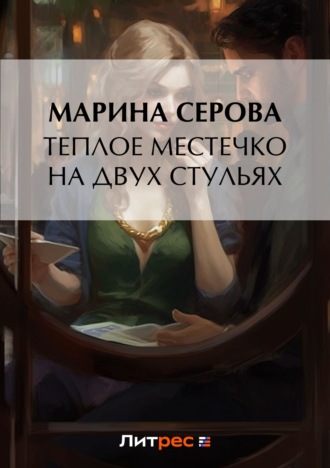Обложка книги «Теплое местечко на двух стульях»