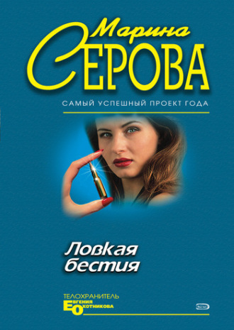 Обложка книги «Ловкая бестия»