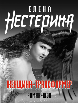 Елена Нестерина. Женщина-трансформер