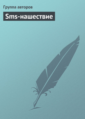 Обложка книги «Sms-нашествие»