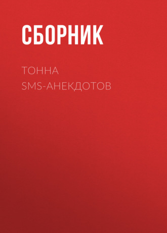 Обложка книги «Тонна SMS-анекдотов»