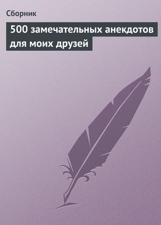Обложка книги «500 замечательных анекдотов для моих друзей»