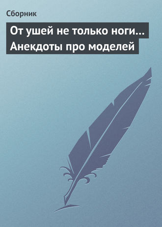 Обложка книги «От ушей не только ноги... Анекдоты про моделей»