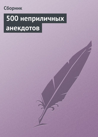 Обложка книги «500 неприличных анекдотов»