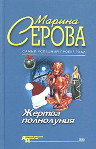 Обложка книги «Жертва полнолуния»