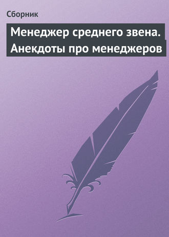 Обложка книги «Менеджер среднего звена. Анекдоты про менеджеров»