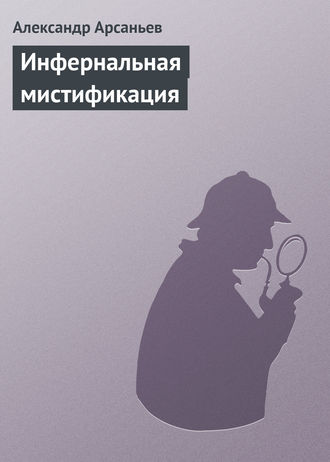 Обложка книги «Инфернальная мистификация»