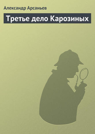 Обложка книги «Третье дело Карозиных»