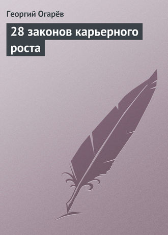 Георгий Огарёв. 28 законов карьерного роста