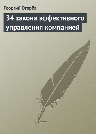 Обложка книги «34 закона эффективного управления компанией»