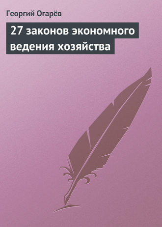 Георгий Огарёв. 27 законов экономного ведения хозяйства