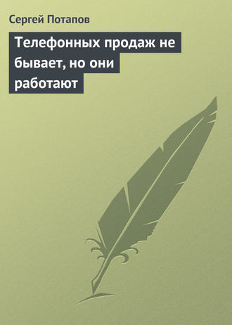 Обложка книги «Телефонных продаж не бывает, но они работают»
