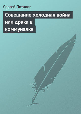 Сергей Потапов. Совещание холодная война или драка в коммуналке