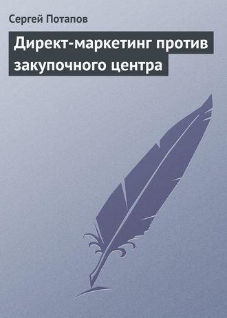 Обложка книги «Директ-маркетинг против закупочного центра»