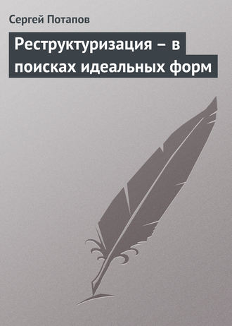 Обложка книги «Реструктуризация – в поисках идеальных форм»