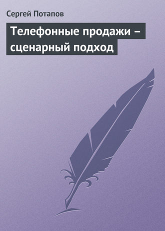 Обложка книги «Телефонные продажи – сценарный подход»